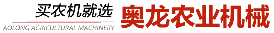 奧龍農(nóng)業(yè)機械